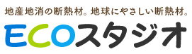 株式会社ECOスタジオ　地産地消の断熱材。地球にやさしい断熱材。